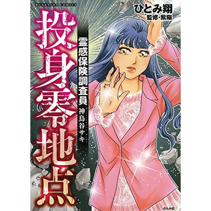 霊感保険調査員 神鳥谷サキ 投身零地点 (ぶんか社コミックス)