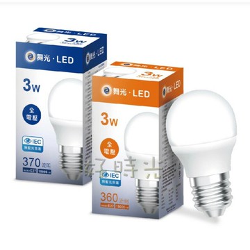 舞光 LED 3W 3瓦 燈泡 球泡 電燈泡 小夜燈 E27 全電壓 白光 黃光
