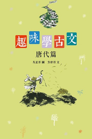 【電子書】趣味學古文（唐代篇）