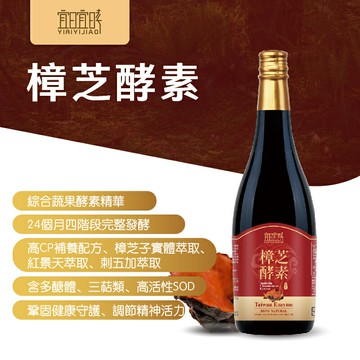 【宜日宜㫴】樟芝酵素 750ml/瓶