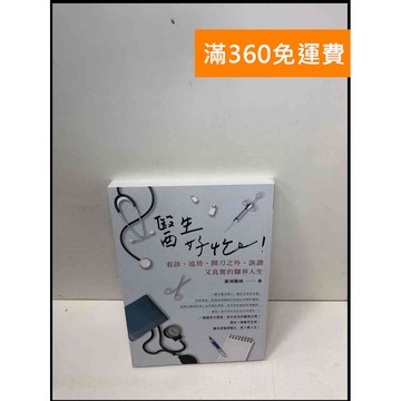 【雷根360免運】【送贈品】醫師好忙 #近全新 #近全新【Q-A1156】