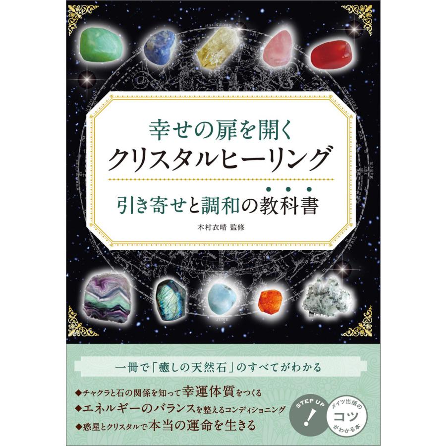 幸せの扉を開く クリスタルヒーリング 引き寄せと調和の教科書