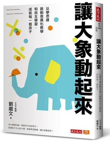 讓大象動起來：以學思達啟動差異化教學和自主學習，成就每一個孩子 (1版) 劉繼文 2020 天下文化
