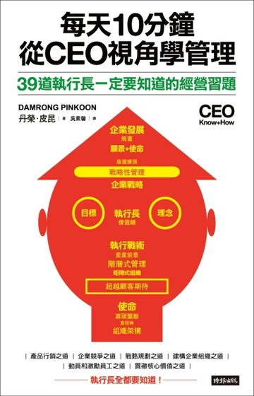 每天10分鐘，從CEO視角學管理：39道執行長一定要知道的經營習題[二手書_良好]