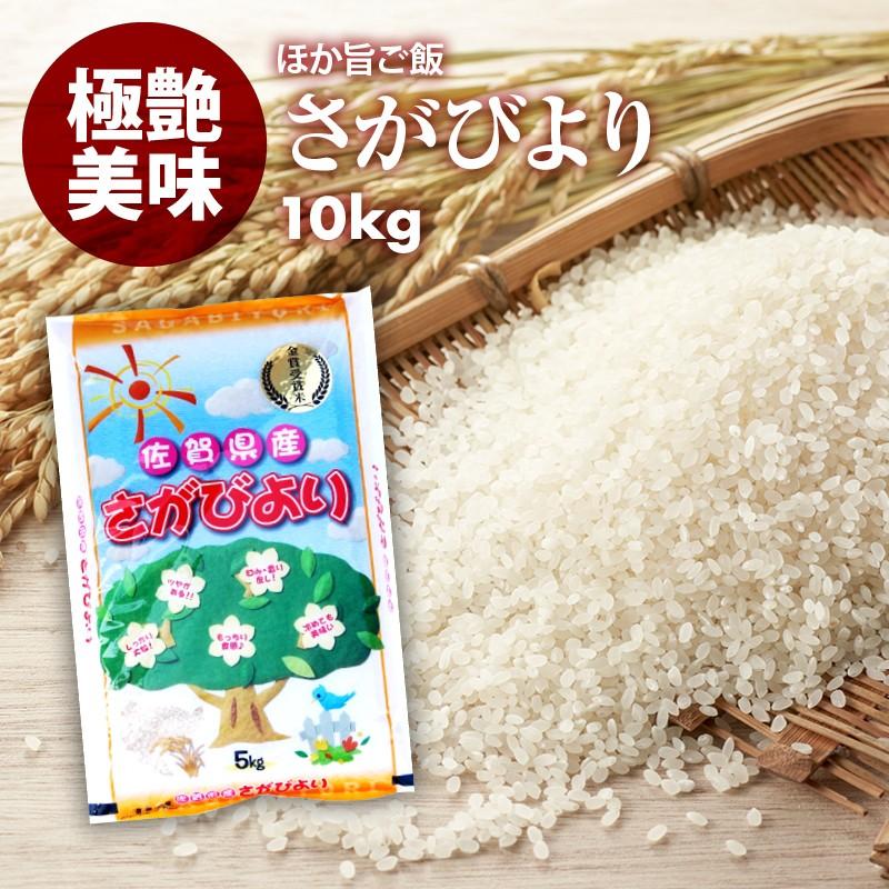 無洗米 プロが選ぶ厳選 一等米 米 食味ランク 特A さがびより 10kg 精米 佐賀県産