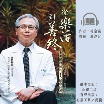 【有聲書】從樂活到善終：王英偉醫師的全人健康照護