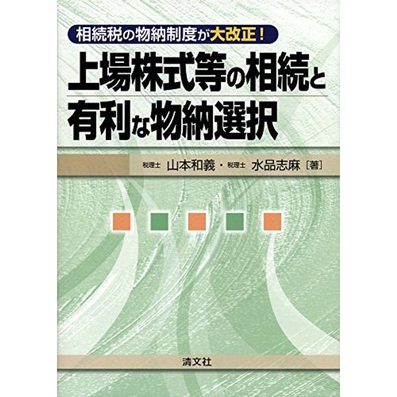 上場株式等の相続と有利な物納選択 (相続税の物納制度が大改正)