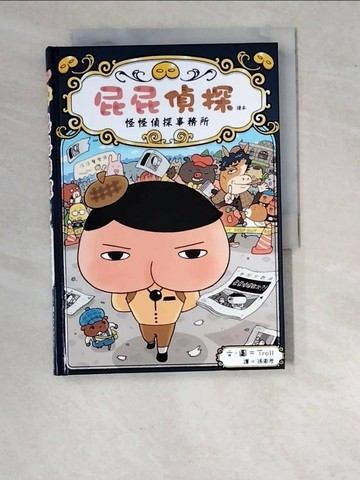 【書寶二手書T1／兒童文學_WO7】屁屁偵探讀本 怪怪偵探事務所_Troll,  張東君