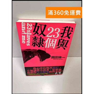 【雷根360免運】【送贈品】我與23個奴隸 #8成新 #八成新【P-Z348】