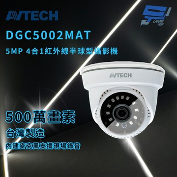 昌運監視器 AVTECH 陞泰 DGC5002MAT 5MP 4合1紅外線半球型攝影機 紅外線最遠可達30公尺