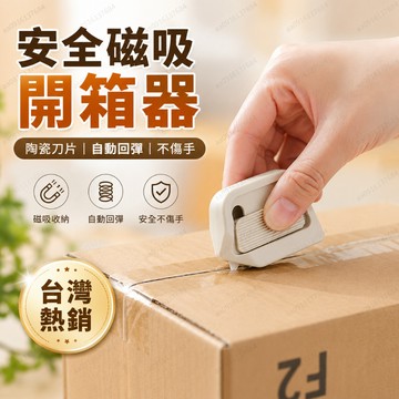 磁吸式陶瓷開箱刀 多功能開箱刀 陶瓷開箱刀 磁吸開箱刀 磁吸開箱器 安全開箱刀 拆紙箱神器快遞 拆箱小刀 迷你便攜