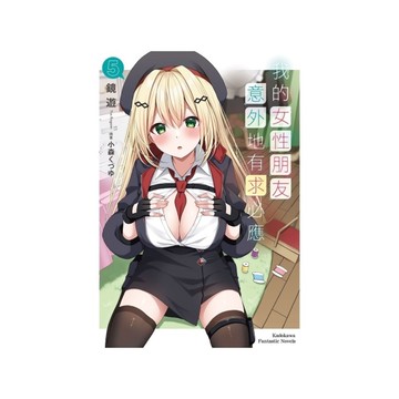 我的女性朋友意外地有求必應(5)