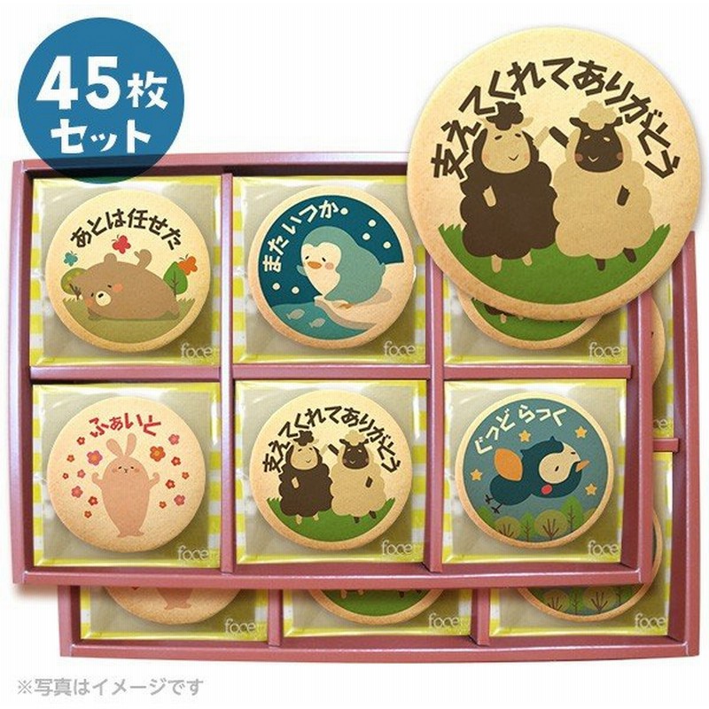 退職の挨拶に人気のお菓子 メッセージがプリントされたクッキー45枚セット 個包装 お礼 プチギフト プリントクッキー 通販 Lineポイント最大get Lineショッピング