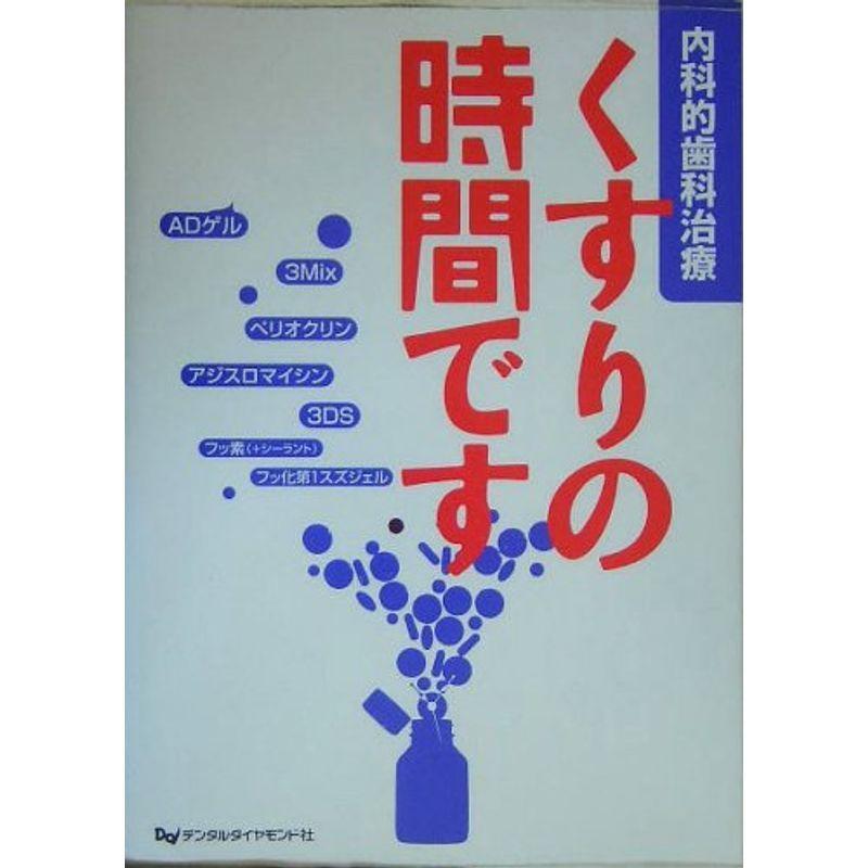 くすりの時間です?内科的歯科治療