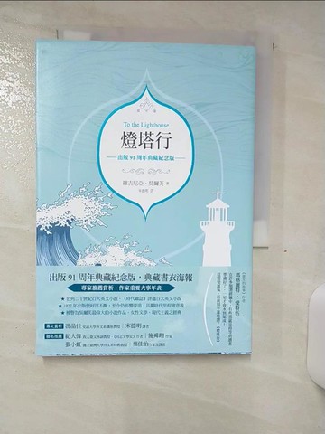 【書寶二手書T8／翻譯小說_AJY】燈塔行_維吉尼亞‧吳爾芙,  宋德明