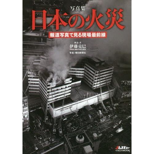 写真集日本の火災 報道写真で見る現場最前線 伊藤克巳 解説・著 朝日新聞社 写真