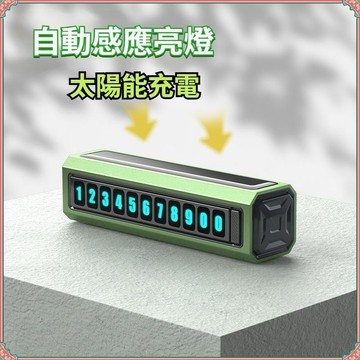 【特價優惠】太陽能臨時停車牌 臨時停車牌 自動感應停車牌 臨停車牌 隱藏式停車牌 停車號碼牌 停車牌 隱藏式停車卡