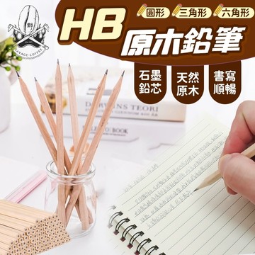 【現貨秒發🔥環保原木】HB鉛筆 鉛筆 三角鉛筆 適中筆芯 素描鉛筆 三角筆 自然質感 六角鉛筆 原木鉛筆 木頭鉛筆 文具