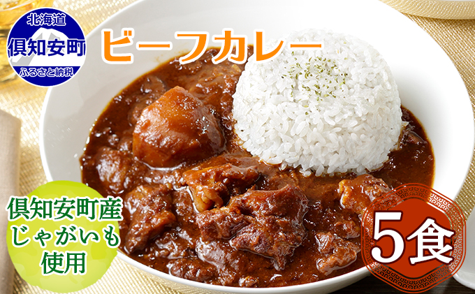 倶知安ビーフカレー 北海道 5個 中辛 レトルト食品 加工品 牛肉 野菜 じゃがいも お取り寄せ グルメ 倶知安町 保存食 スパイシー スパイス おかず