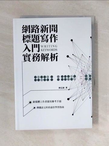 【書寶二手書T9／大學藝術傳播_XRD】網路新聞標題寫作入門實務解析_林弘展