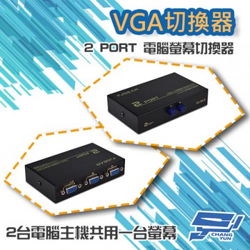 [昌運科技] 2 PORT 電腦螢幕 切換器 2進1出 2口 VGA 按鍵切換 分享器