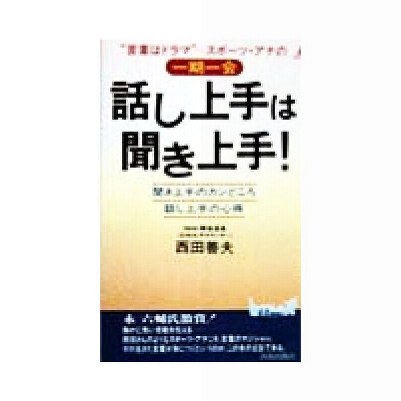 話し上手は聞き上手 言葉はドラマ スポーツ アナの一期一会 青春新書ｐｌａｙ ｂｏｏｋｓ 西田善夫 著者 通販 Lineポイント最大0 5 Get Lineショッピング