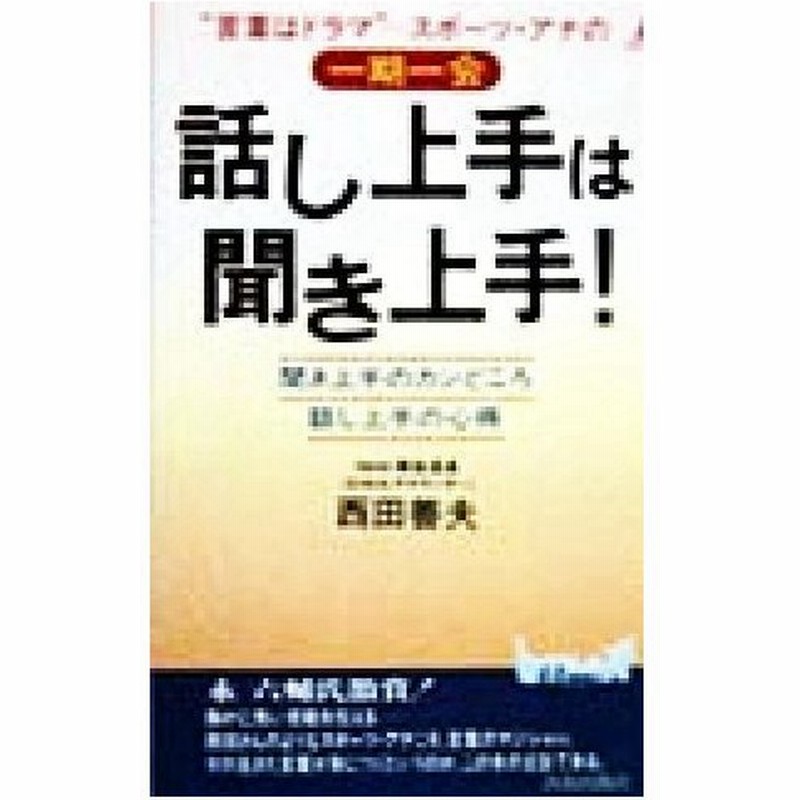 話し上手は聞き上手 言葉はドラマ スポーツ アナの一期一会 青春新書ｐｌａｙ ｂｏｏｋｓ 西田善夫 著者 通販 Lineポイント最大0 5 Get Lineショッピング