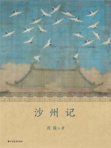 【電子書】沙州记