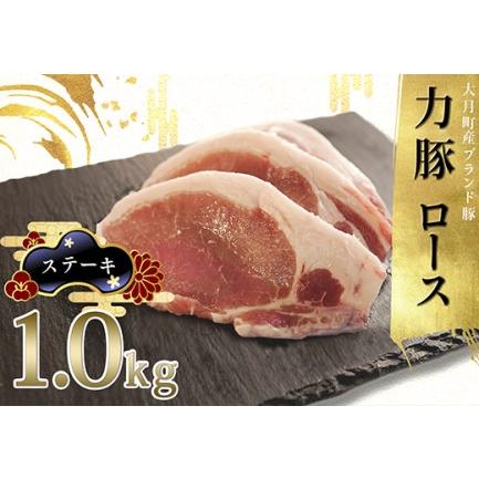 ふるさと納税 力豚ロース　ステーキ用1kg 高知県大月町