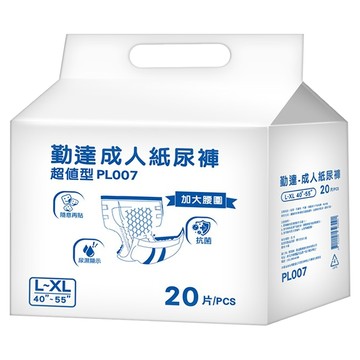 勤達成人紙尿褲 超值型 PL007 (40-55吋) 20片/包 護墊型 男女通用  L~XL  1包