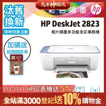 HP Deskjet 2823多功能無線彩色噴墨複合機《汰舊換新機+加送7-11咖啡券》