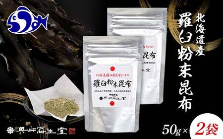 羅臼粉末昆布50g×2袋 100g 羅臼 らうす 北海道 昆布 こんぶ 粉末 出汁 だし 海産物 F21M-980