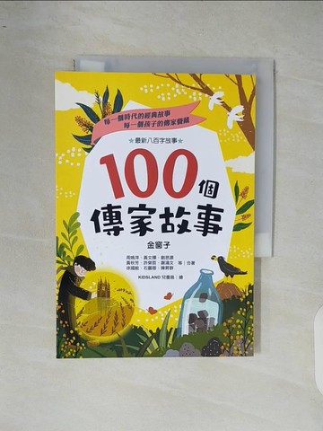 【書寶二手書T8／兒童文學_XR7】100個傳家故事：金窗子_周姚萍;黃文輝;劉思源;黃秋芳;許榮哲;謝鴻文;徐國能;石麗蓉;陳昇群等二十五位兒童文學作家-合著;KIDISLAND兒童島-繪