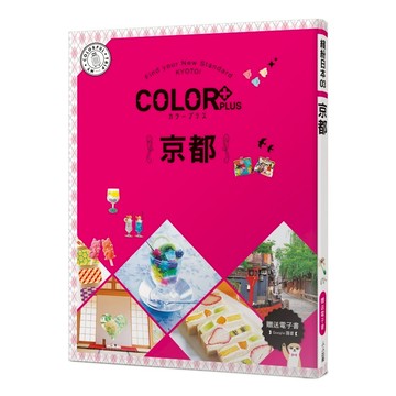 【人人】COLOR+京都：繽紛日本03（送免費電子書） 人人出版官方商城