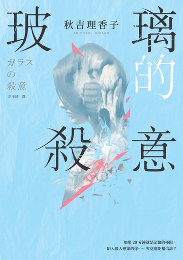 【電子書】玻璃的殺意