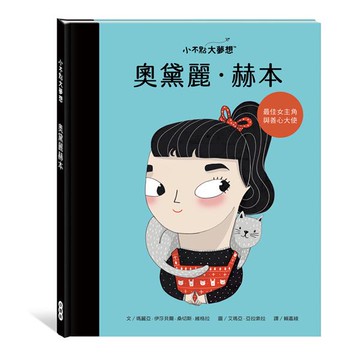 小康軒小不點大夢想：奧黛麗‧赫本