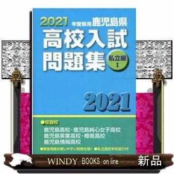 鹿児島県高校入試問題集私立編１　２０２１年受験用