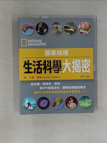 【書寶二手書T1／科學_ZDN】國家地理:生活科學大揭密_國家地理學會