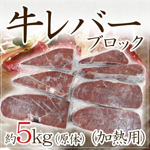 ”牛レバー ブロック” 加熱用 約5kg（原体） オージー・ビーフ オーストラリア