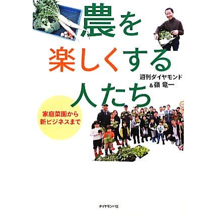 農を楽しくする人たち 家庭菜園から新ビジネスまで／週刊ダイヤモンド，嶺竜一