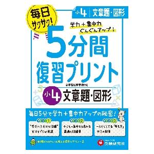 5分間復習プリント文章題・図形 学力 集中力UP 小4