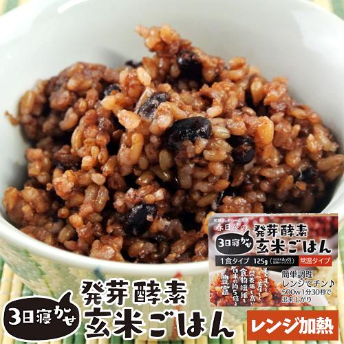 レンジで温めるだけ 3日寝かせ発芽酵素玄米ごはん 1食125g レトルト 常温タイプ 無添加 ほっとコミュニケーション 春日屋