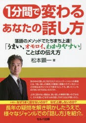 1分間で変わるあなたの話し方 落語のメソッドでたちまち上達 うまい,オモロイ,わかりやすい ことばの伝え方