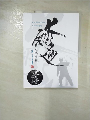 【書寶二手書T2／藝術_KI3】大鵬展翅 = Chi Shan Chen calligraphy_陳吉山, 宋亭萱編撰