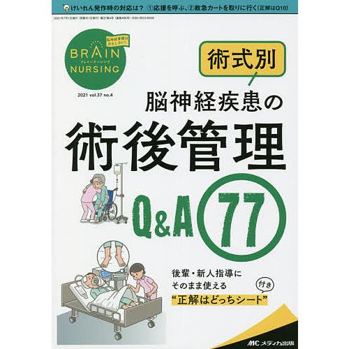 ブレインナーシング 第37巻4号