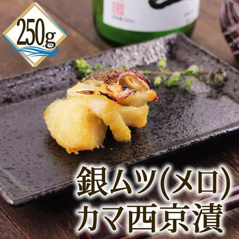 銀むつ メロ カマ 西京漬け 約250g めろ かま 銀ムツ 味噌漬け 漬け魚 西京味噌 通販 Lineポイント最大0 5 Get Lineショッピング