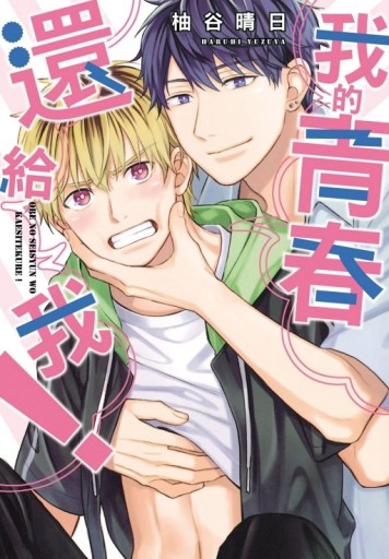 我的青春還給我！（全）【二手書_近全新】TAAZE讀冊生活