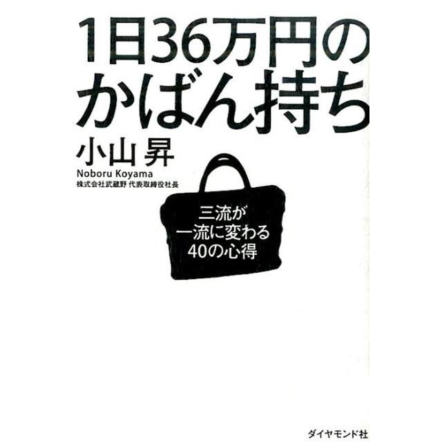 1日36万円のかばん持ち