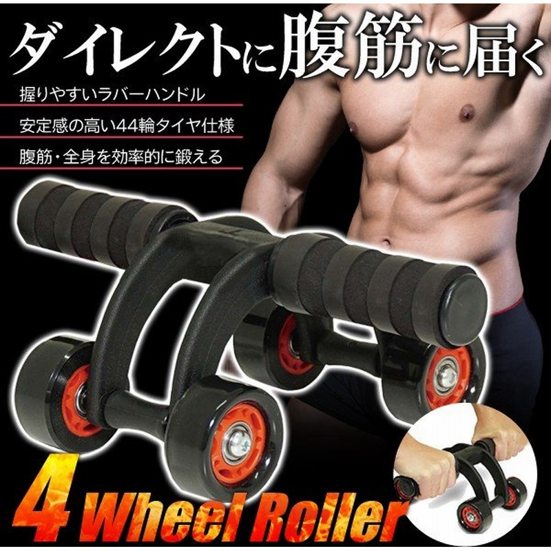 腹筋ローラー 4輪タイヤ 簡単トレーニングマシーン 安定感抜群 お腹にダイレクト効果 ダイエット器具 エクササイズ 背筋 二の腕 筋トレ 4ホイールローラーaxl 通販 Lineポイント最大0 5 Get Lineショッピング