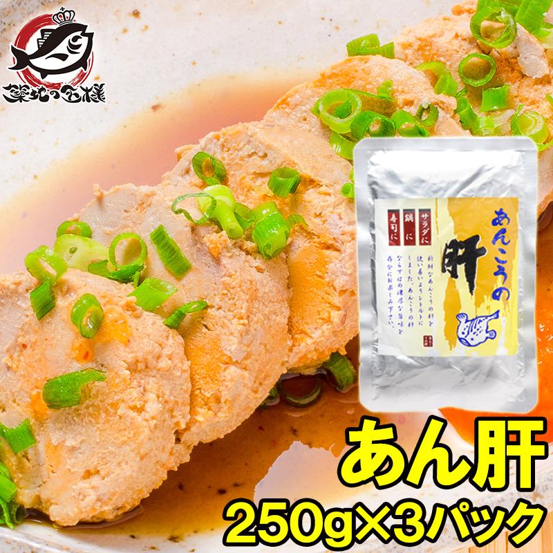 あん肝 250g×3 合計 750g あんこうの肝 あんきも あん肝ポン酢